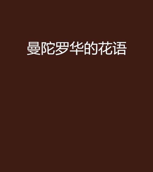 忘却之花（探索遗忘在生活中的意义）