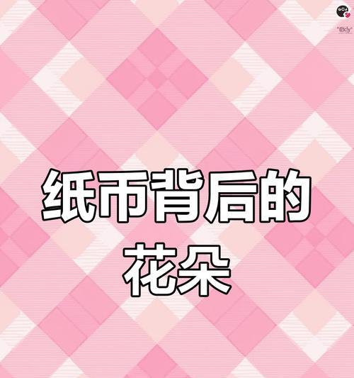 人民币上的花卉图象征着什么？花卉图的深层含义是什么？