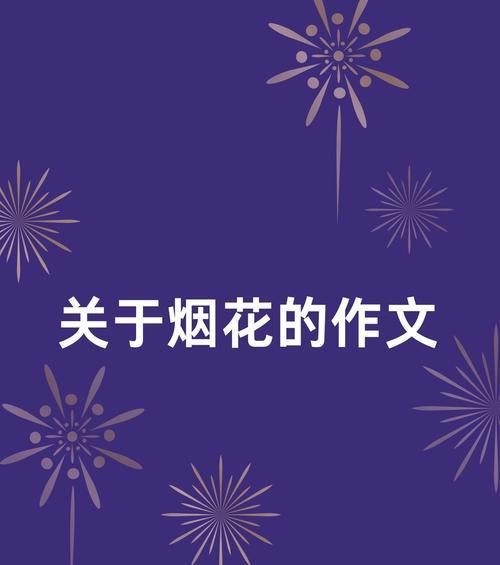 烟花花语有哪些品种？各品种代表什么意义？