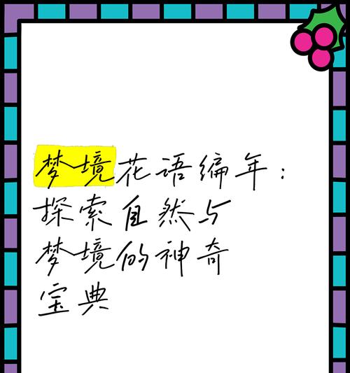 哪句话的花语象征着梦境？它有何深层含义？