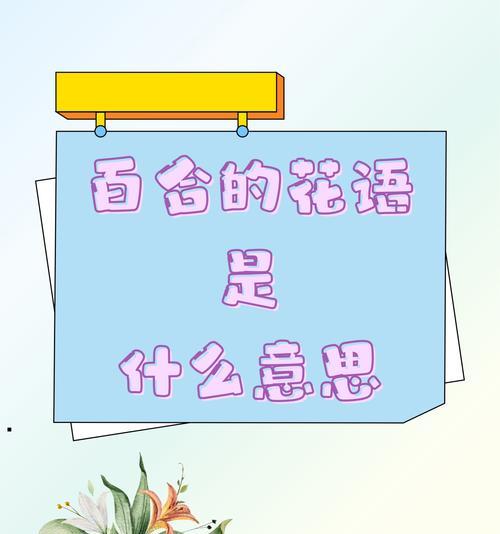 百合花花语传说是什么？有哪些神秘含义？