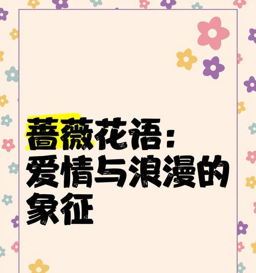 野野蔷薇花语花语是什么？它有何特别的含义？